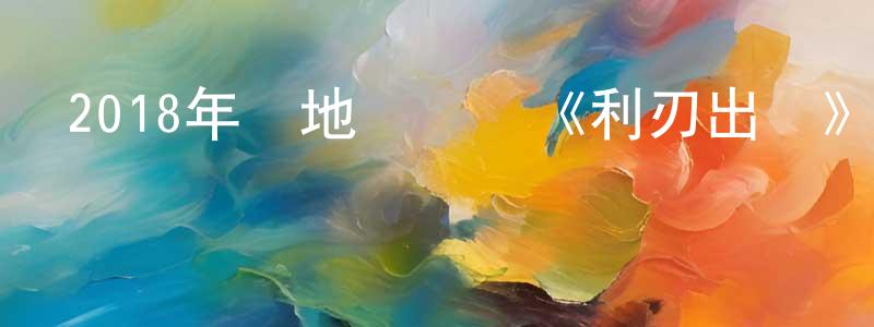 安立群的個人主頁,2018年內地電視劇《利刃出擊》第45集[國語字幕]迅雷下載_深夜電影